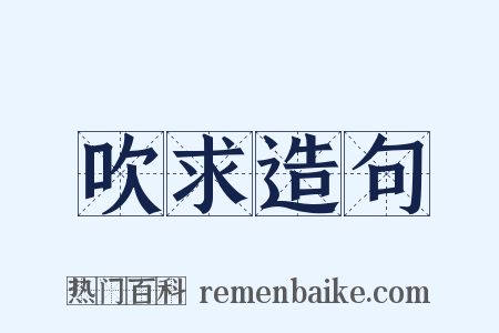 吹求造句是什么意思的图片
